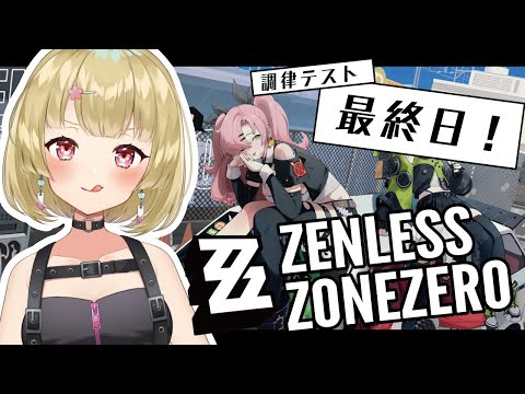 【ゼンレスゾーンゼロ】ゼンゼロ調律テスト終了前最後！キャラの強化方法がお勉強した～い！ / Zenless Zone Zero【 #風花りん / Vtuber 】