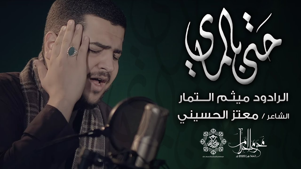 حتى بالماي - الرادود ميثم التمار (حصرياً) | محرم 1442هـ - 2020 مـ