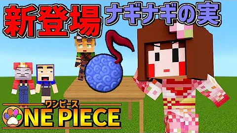 ワンピースmod マイクラ