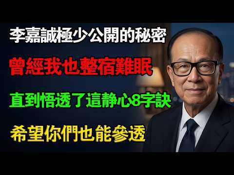 李嘉誠：睡前聽一遍，勝過無數大道理。靜心8字訣，默念三遍，把幾十年的焦慮全放下。這8個字，治癒了無數人的精神內耗。#李嘉誠 #睡前聽書 #精神內耗 #助眠