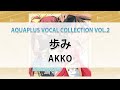 歩み/AKKO