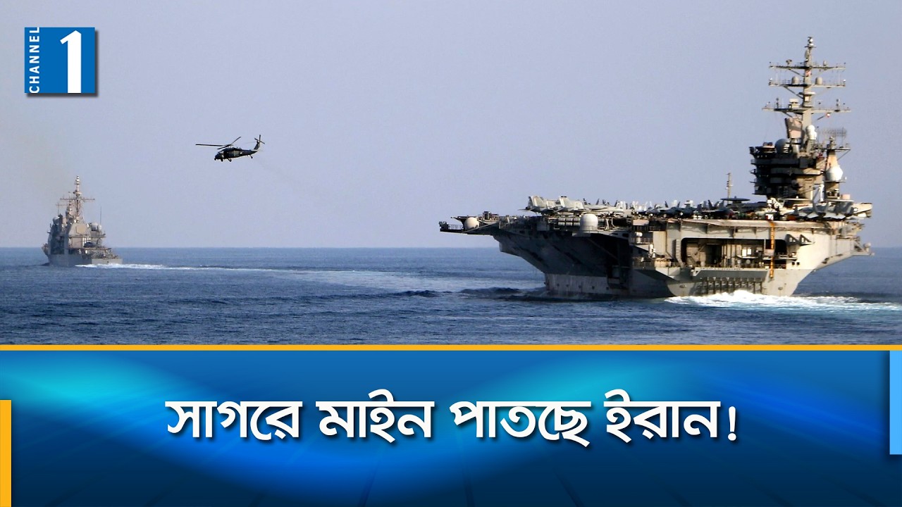 হরমুজ প্রণালিতে মাইন পাতা নিয়ে ইরানকে ট্রাম্পের কঠোর হুঁশিয়ারি | Channel One News
