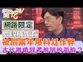 【新聞挖挖哇】古代想離婚，要冒著被關的風險？