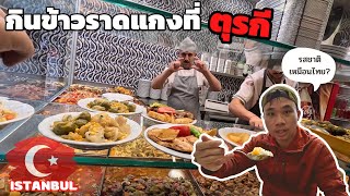 EP.2🇹🇷เที่ยวอิสตันบลู เมืองอะไรมีแต่แมว? กินข้าวราดแกงตุรกี เด็ดสุด! | Just Pai Tiew X Turkey