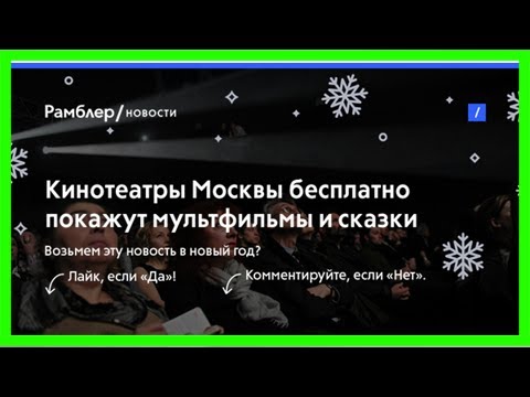 Кинотеатры москвы бесплатно покажут мультфильмы и сказки
