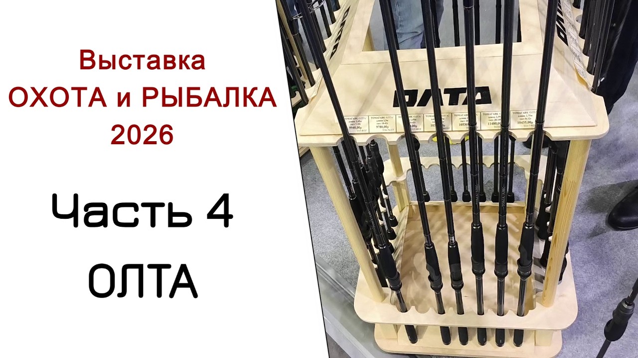 Выставка Охота и Рыбалка 2026. Часть 4. ОЛТА. 