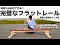 完璧なフラットレールを作る！格安2,500円でサイズ感も完璧【スケボーのセクション作り！！！DIY SKATE RAIL】