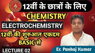 Class 12th // Electrochemistry |वैधुत रसायन/विधुत रसायन / Spark Chemistry Classes part 2