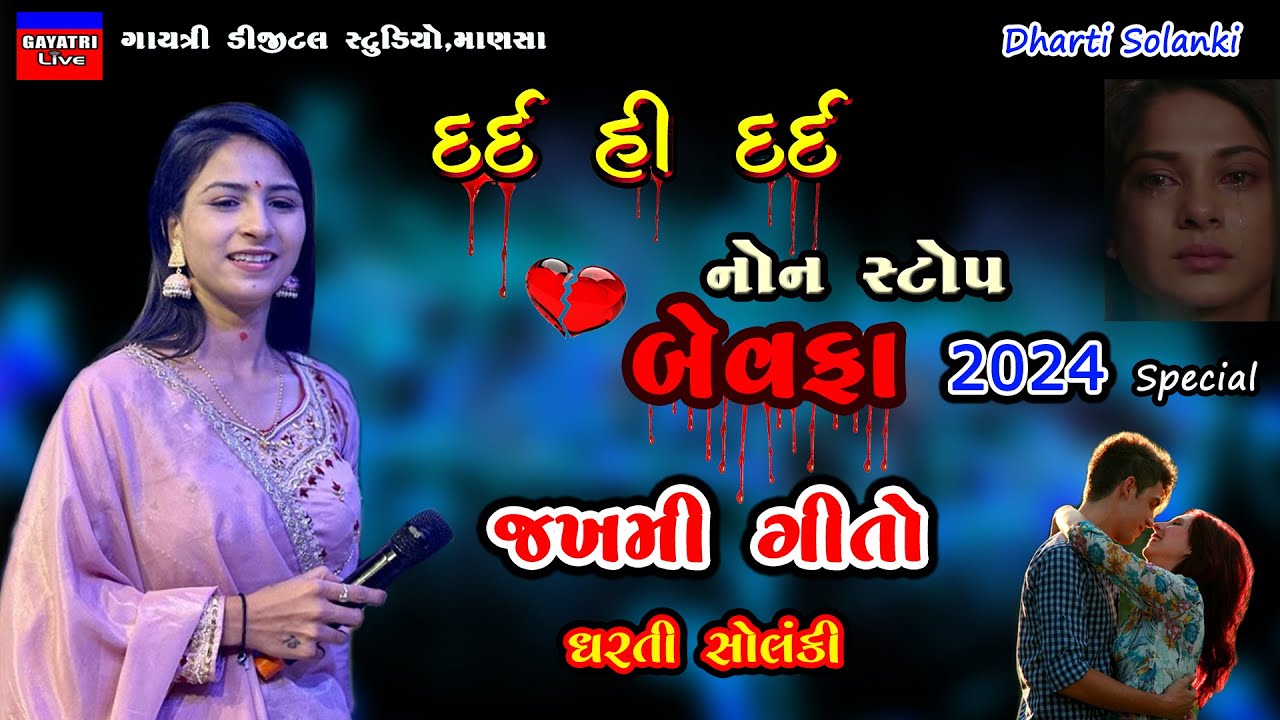 Dharti Solanki-બેવફા-જખમી ગીતો-Non Stop Bewafa Song 2024-Live Garba Program-New Gujarati Trending