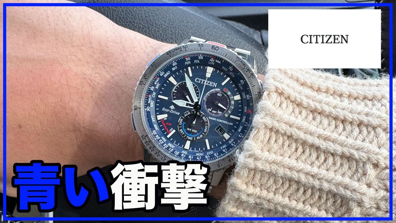 Blue Shock] The Citiz Promaster CB5000-50L is outstandingly cool
