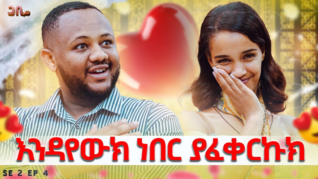 ካንተ ልዩ ፍቅር ነው የያዘኝ ፡ እንዳየውክ ነበር ያፈቀርኩክ ፡ የህይወታችን እውነታ || ጋቢ ሾው || SE 2 | EP 4 #gabishow