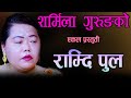 Sharmila gurung ekal song ramdi pul hulaki ba program ft santosh raj sapkota