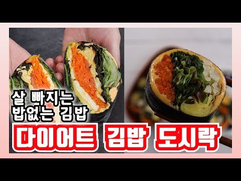 욜로리아 다이어트 일주일 도시락 밥없는김밥