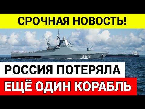 СРОЧНО! Подбит Российский корабль «Сергей Котов» Черноморского флота