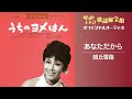 朝丘雪路「あなただから」(オフィシャルオーディオ)