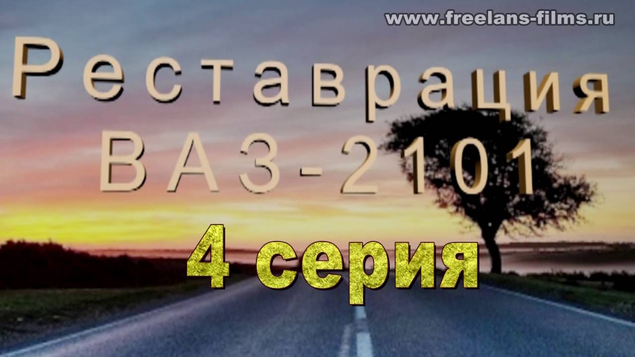 Восстановление ваз 2101
