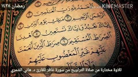 تلاوة مختارة من صلاة القيام من سورة غافر للقارئ د هاني الشمري