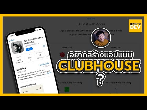 อยากสร้างแอปพลิเคชันแบบ Clubhouse ต้องทำยังไง?