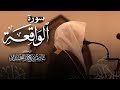 د عاصم اللحيدان سورة الواقعة كاملة د عاصم اللحيدان سورة الواقعة كاملة