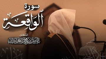 د. عاصم اللحيدان ، سورة الواقعة كاملة