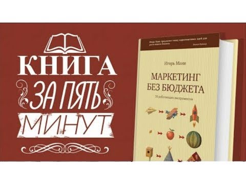 Книга за пять минут: Маркетинг без бюджета