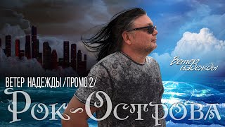 Рок-Острова – Альбом «Ветер Надежды» (Промо-Ролик 2, 2019)