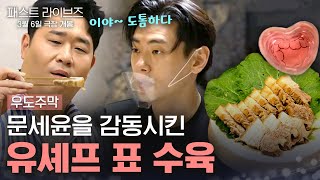 우도 주막의 특별(?) 테스터에게 선보이는 유태오 표 수육! 과연 문세윤의 찐 반응은?! | #우도주막 #패스트라이브즈