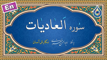 سوره عادیات «نگارش آسان» (پرهیزگار) - Surah Al-Aadiyaat - سورة العادیات