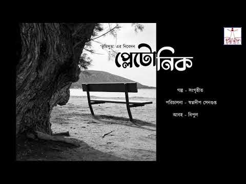 ভিডিও: প্লেটোনিয়া অসাধারণ