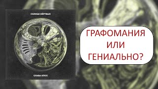Солнце мёртвых - самый недооцененный альбом Славы КПСС