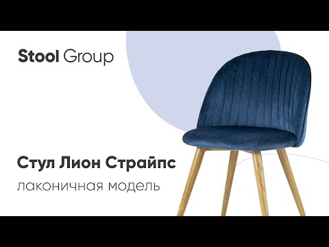 Стул Лион Страйпс. Самая лаконичная модель стула. #shorts