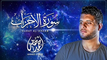 سورة الاحزاب كاملة | تلاوة تريح القلوب للقارئ آحمد خضر