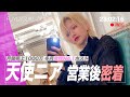 【密着】女性No.1ホスト天使ニアの営業後に密着/イベント前に病み過ぎて代表に相談することに...一体何が。