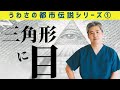 【世界一嫌われ医者】うわさの都市伝説シリーズ①第一回目は三角形に目♪様々なところにある「三角形に目」のマークは支配者が我々を常に「見てます」ということを示しています。
