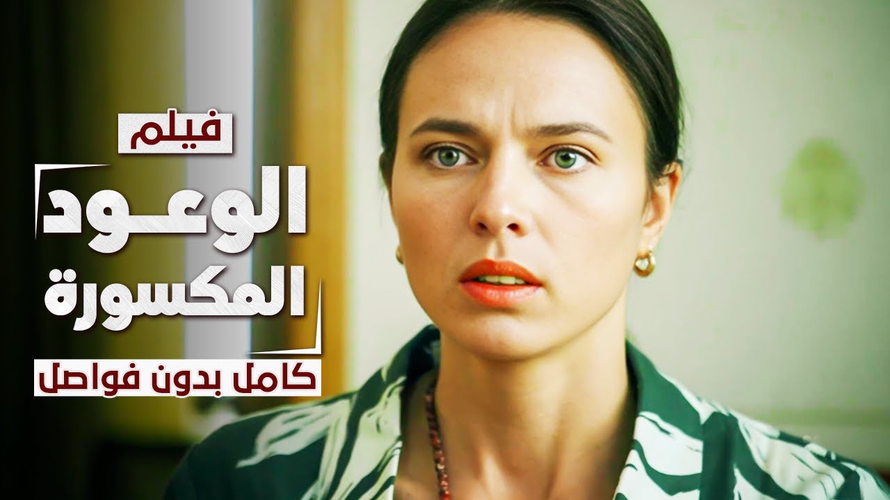 فيلم الوعود المكسورة | كامل بدون فواصل | دراما مدبلجة
