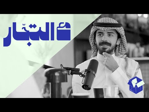 كيف تربط منتجك بقصة بودكاست مع التج ار