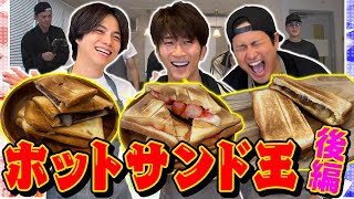 WESTꓸ【男の料理対決第8弾】ホットサンド王 後編