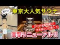【2025年最新】超人気サウナROOFTOPが衝撃リニューアル!外気浴にまさかの…!?