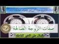 محاضرة رائعة صفات الزوجة الصالحة الشيخ عبد الرزاق العباد حفظه الله