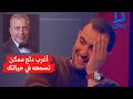 دلع غريب جدا من أحمد السقا للفنان شريف منير.. كوميدي جدا