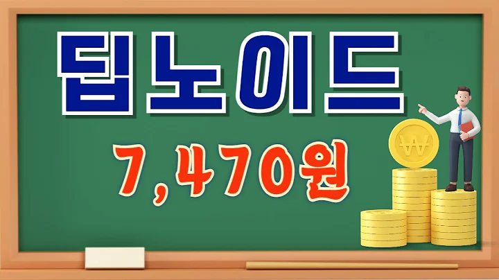딥노이드 (315640)    좋은 뉴스에 좋지 못한 주가흐름