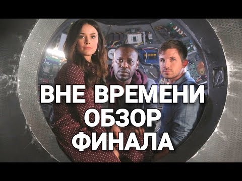 Смотреть сериал вне времени 2 сезон все серии на русском