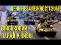 Військовий парад на День Незалежності України / Київ • Хрещатик / 24 серпня 2016 року