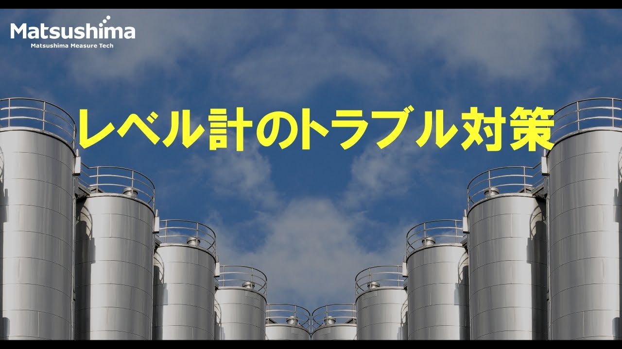 ウェビナー レベル計のトラブル対策 年6月4日 Youtube
