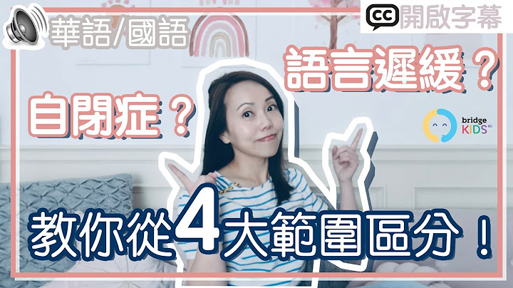 自閉症？還是語言發展遲緩？Sally教你分清楚！| 自閉症和語言發展遲緩的分別 | 幼兒語言發展 | 自閉症特徵 | 自閉症兒童訓練 | [Sally 國語 | 星兒教室] - 天天要聞