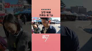 김장 하신는 분들 주목~! [강원매거진7]