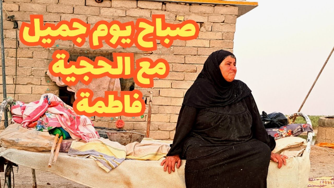  #Hajja_Fatima صباح يوم جميل مع #الحجية_فاطمة