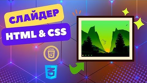 Красивый слайдер для сайта на HTML и CSS без JavaScript!
