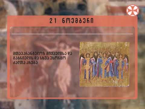 საეკლესიო კალენდარი - 21 ნოემბერი , 2018 წ.