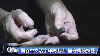 曼谷碩果僅存中文活字印刷 老店見證歷史風華